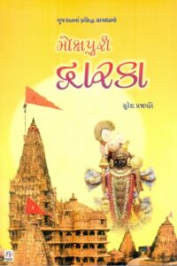 Mokshpuri Dwarka(Sachitr Rangin)