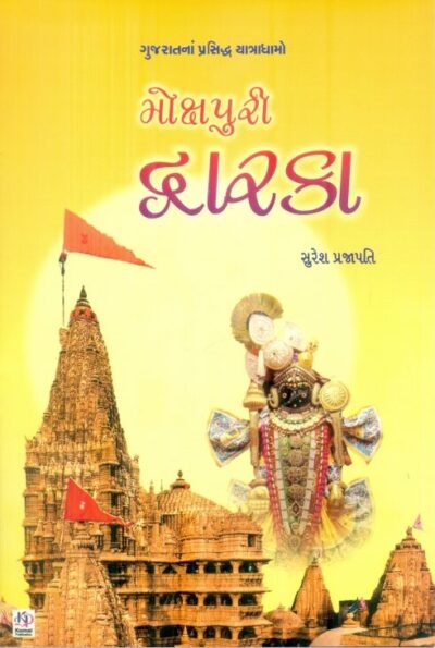Mokshpuri Dwarka(Sachitr Rangin)