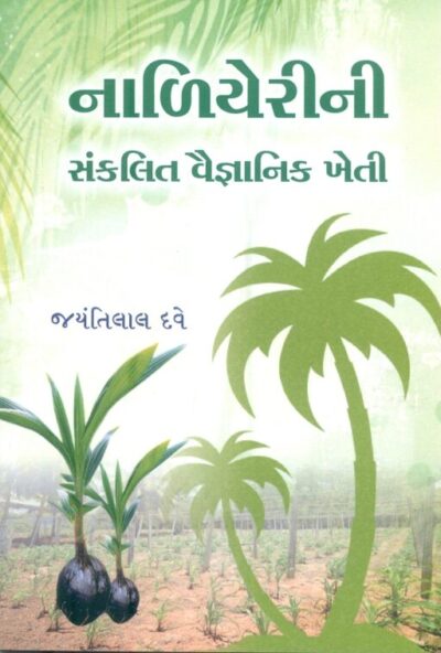 Naliyerni Sankalit Vaignanik Kheti