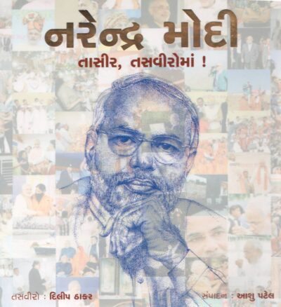 Narendra Modi Tasir Tasviroma (gujarati)