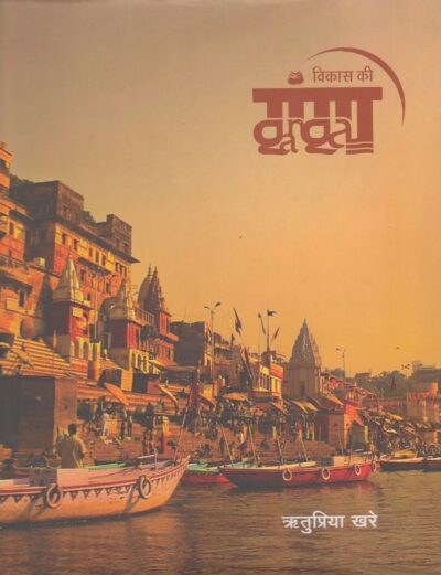 Vikas Ki Ganga
