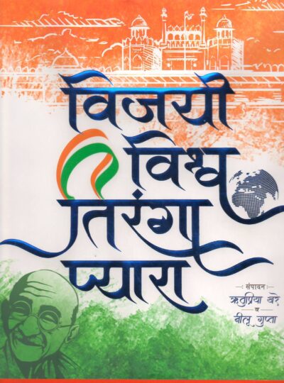 VIJAYI VISHWA TIRANGA PYARA