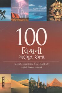 100 VISHWANI ADHABHUT RACHANA