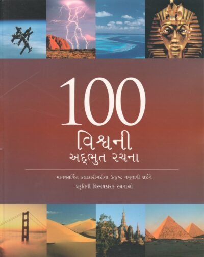100 VISHWANI ADHABHUT RACHANA