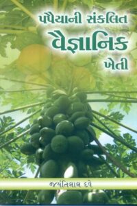 Papaiyani Sankalit Vaignanik Kheti
