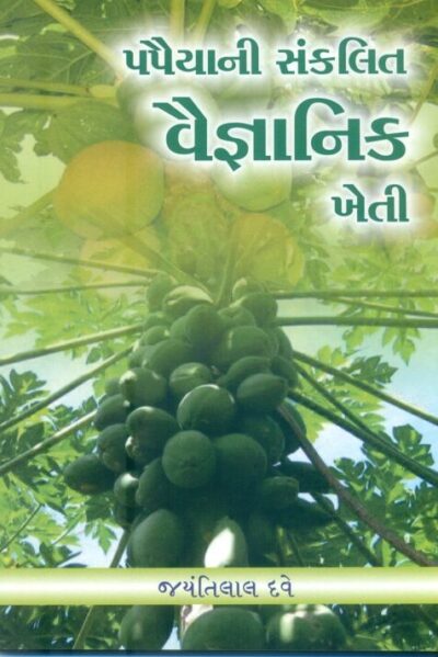 Papaiyani Sankalit Vaignanik Kheti