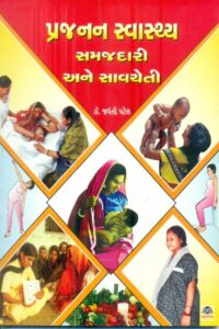 Prajanan Svasthy Samajdari Ane Savcheti