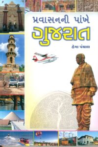 Pravashni Pankhe Gujarat