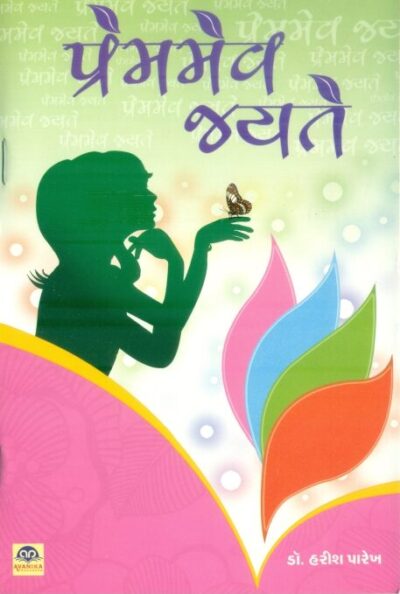 Premmev Jayte