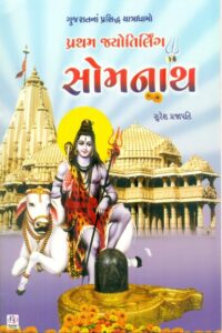 Pratham Jyotirirling Somnath (Sachitr Rangin)