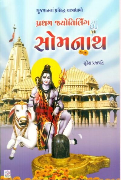 Pratham Jyotirirling Somnath (Sachitr Rangin)