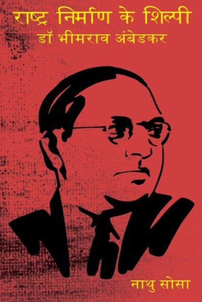 Rashtra Nirman Ke Shilpi Dr.Bhimrav Aambedkar