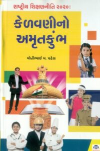 Rashtriy Sikshan Niti: Kelavanino Amarutkumbh