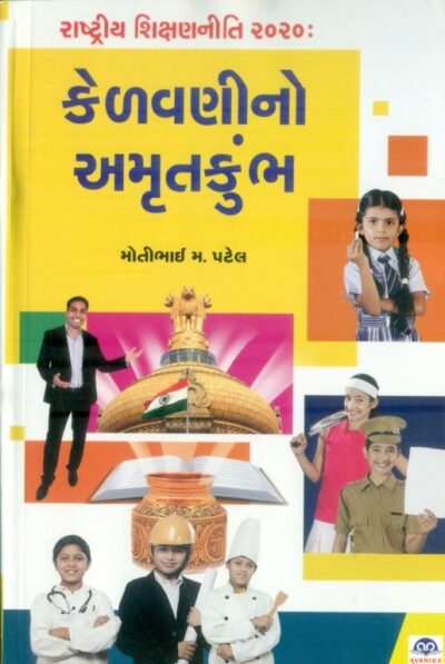 Rashtriy Sikshan Niti: Kelavanino Amarutkumbh