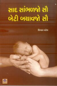 Sad Sanbhaljo Sau Beti Bachavjo Sau
