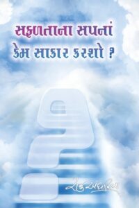 Safaltana Sapna Kem Sakar Karsho