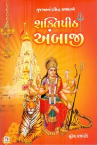 Shaktipith Ambaji (Sachitr Rangin)