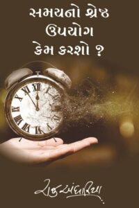 Samayno Shreshth Upayog Kem Karasho?
