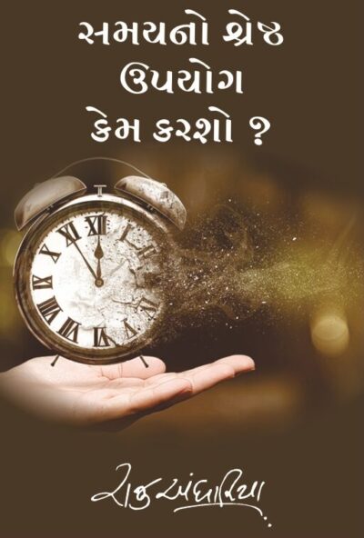 Samayno Shreshth Upayog Kem Karasho?