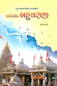 Shaktipith Bahucharaji (Sachitr Rangin)