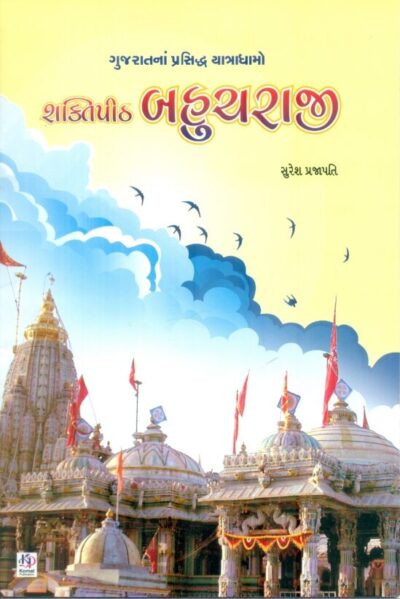 Shaktipith Bahucharaji (Sachitr Rangin)