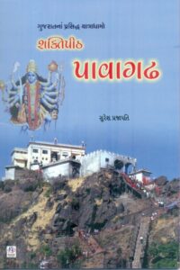 Shaktipith Pavagadh (Sachitr Rangin)
