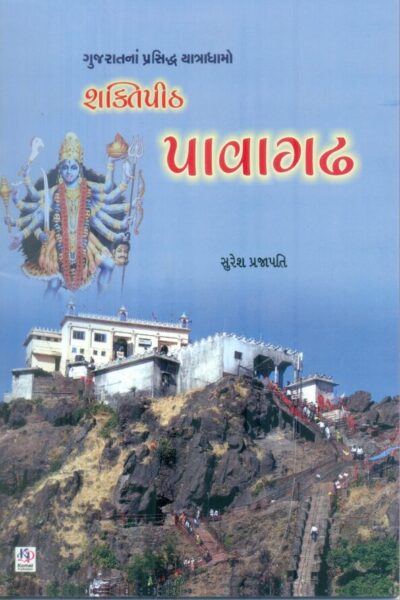 Shaktipith Pavagadh (Sachitr Rangin)