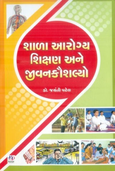 Shala Aarogy Shikshan Ane Jivan Kaushalya