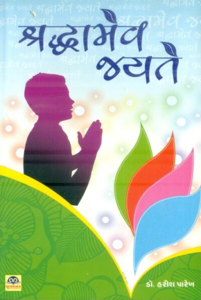 Shardhdhamev Jayte