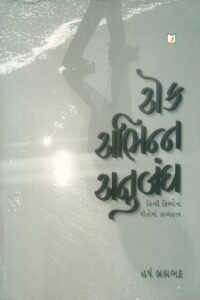 EK ABHINNA ANUBANDH