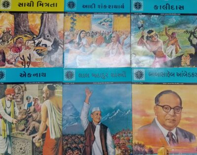 Amar Chitrakatha :- Sachi Mitrata - Adi Shankaracharya - Kalidas - Aknath - Lal Bahdur Shastri - Baba Saheb Ambedkar