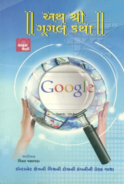 Aath Shri Google Katha