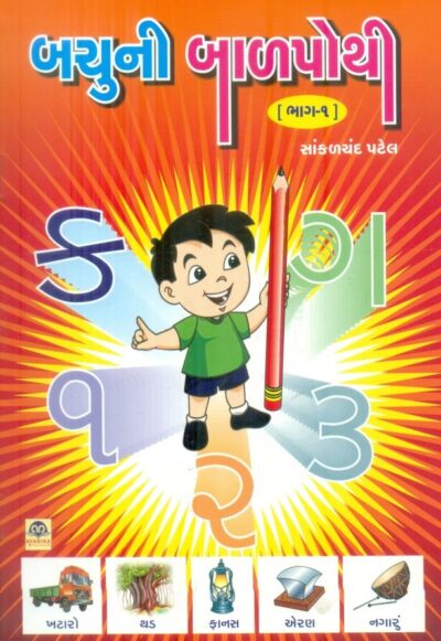 Bachuni Balpothi Bhag 1