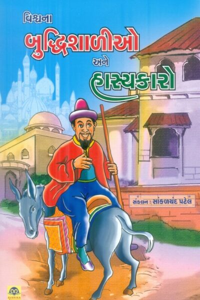 Vishwana Budhidhisali Ane Hsayakaro