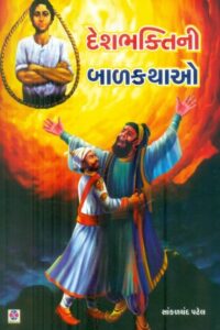 Deshbhakatini Balkathao