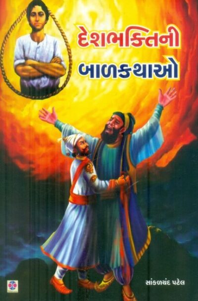 Deshbhakatini Balkathao