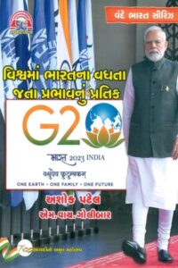 G 20 Vishwma Bharatna Vadhata Jata Prabhavnu  Pratik