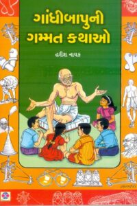 Gandhibapuni Gammat Kathao