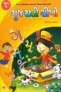 Gujarati Sikho Bhag 1 (Ragin)