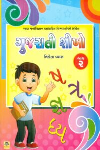 Gujarati Sikho Bhag 2