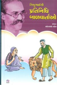 Gijubhaini Pratinidhi Balvartao