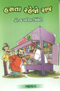 Hasta Rahejo Raj (Bhag-2)