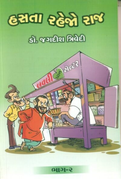 Hasta Rahejo Raj (Bhag-2)