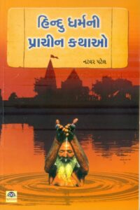 Hindu Dharmni Prachin Kathao