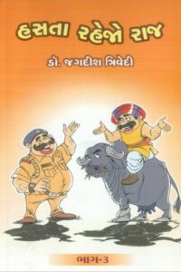 Hasta Rahejo Raj (Bhag-3)