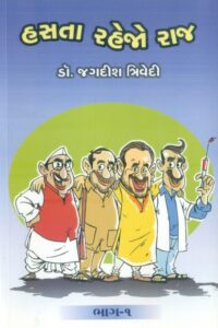 Hasta Rahejo Raj (Bhag-1)