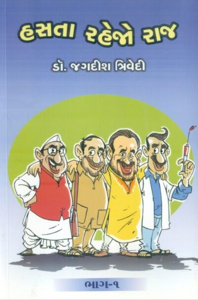 Hasta Rahejo Raj (Bhag-1)