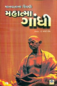 Manavtana Shilapi Mahatma Gandhi