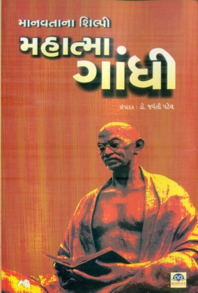 Manavtana Shilapi Mahatma Gandhi