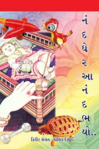 Nanad Gare Anand Bhayo